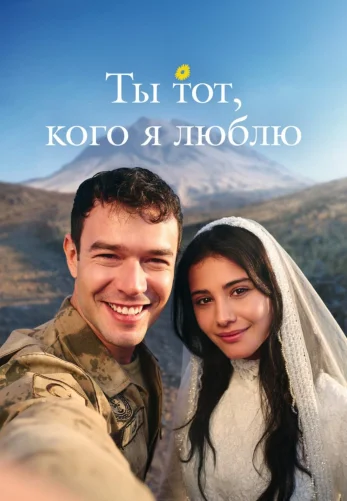 Ты тот, кого я люблю 1 сезон 1-4, 5 серия на русском языке смотреть онлайн все серии бесплатно